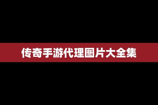 传奇手游代理图片大全集