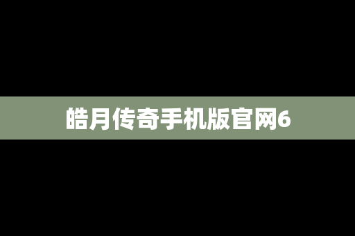 皓月传奇手机版官网6