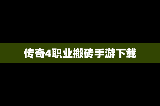 传奇4职业搬砖手游下载