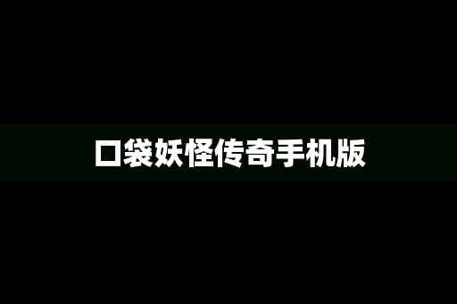 口袋妖怪传奇手机版