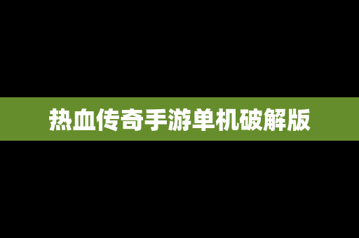热血传奇手游单机破解版