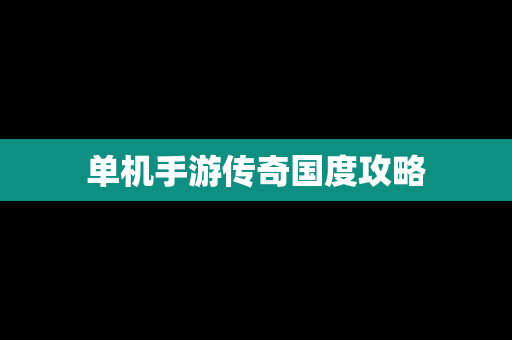单机手游传奇国度攻略