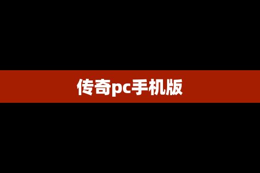 传奇pc手机版