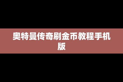 奥特曼传奇刷金币教程手机版