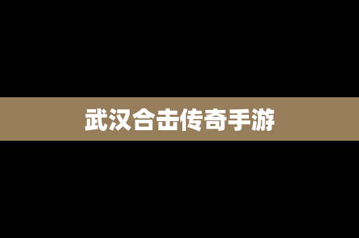 武汉合击传奇手游