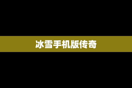 冰雪手机版传奇