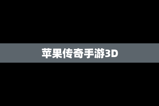 苹果传奇手游3D