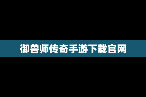 御兽师传奇手游下载官网