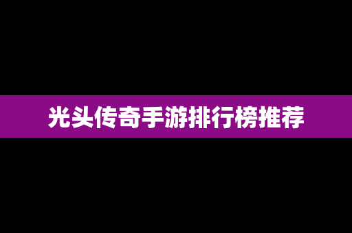 光头传奇手游排行榜推荐