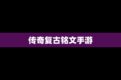 传奇复古铭文手游