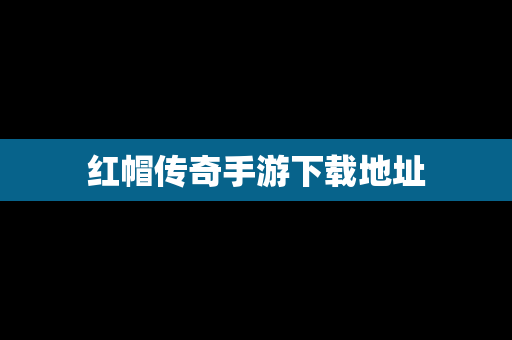 红帽传奇手游下载地址