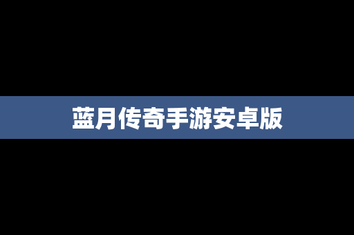 蓝月传奇手游安卓版