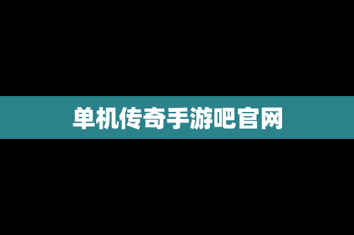 单机传奇手游吧官网