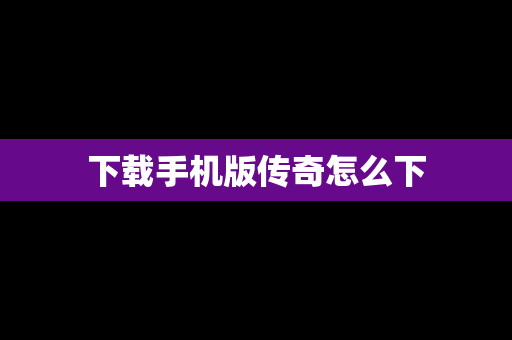 下载手机版传奇怎么下