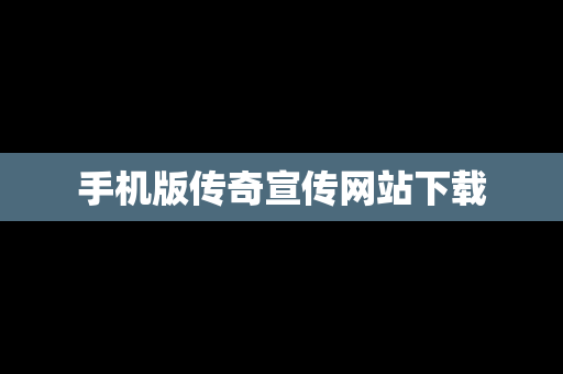 手机版传奇宣传网站下载