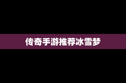传奇手游推荐冰雪梦