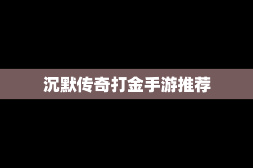 沉默传奇打金手游推荐