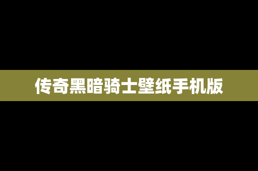 传奇黑暗骑士壁纸手机版