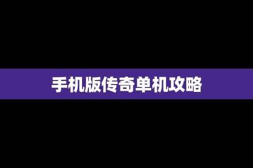 手机版传奇单机攻略