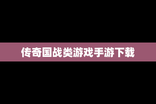 传奇国战类游戏手游下载