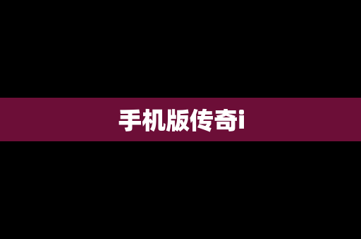 手机版传奇i