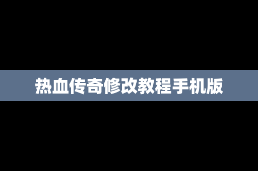 热血传奇修改教程手机版