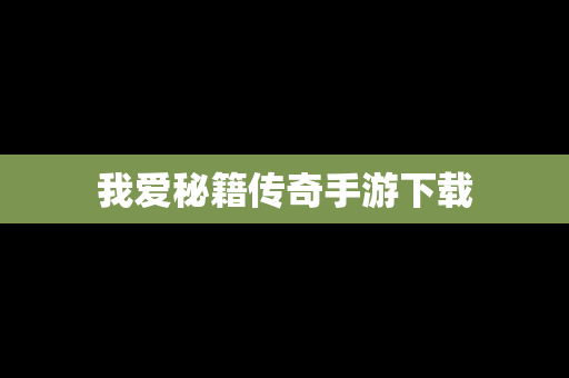 我爱秘籍传奇手游下载