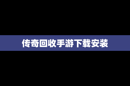 传奇回收手游下载安装