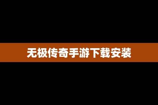 无极传奇手游下载安装