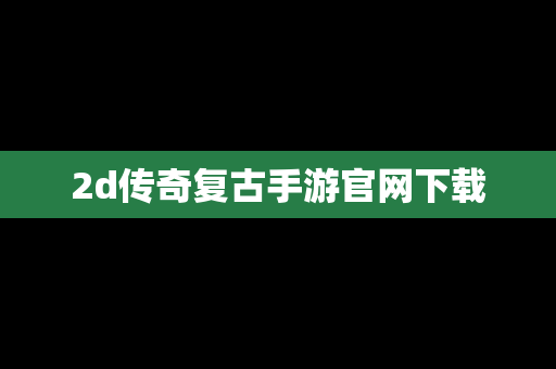 2d传奇复古手游官网下载
