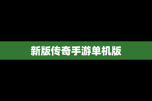 新版传奇手游单机版