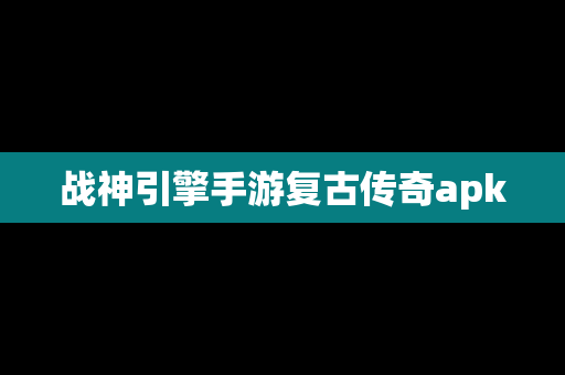 战神引擎手游复古传奇apk