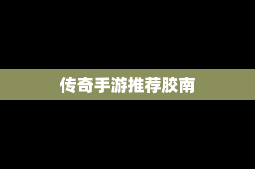 传奇手游推荐胶南