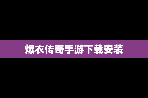 爆衣传奇手游下载安装