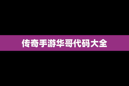 传奇手游华哥代码大全