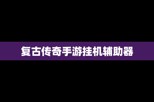 复古传奇手游挂机辅助器