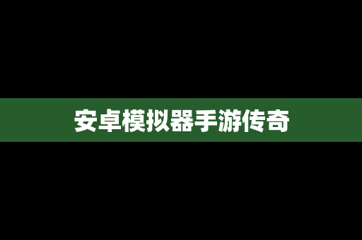 安卓模拟器手游传奇