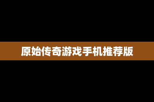 原始传奇游戏手机推荐版