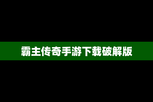 霸主传奇手游下载破解版