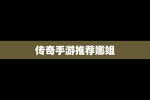 传奇手游推荐娜姐