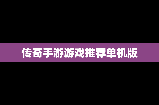 传奇手游游戏推荐单机版