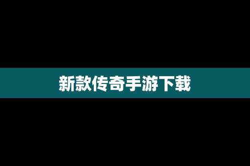 新款传奇手游下载