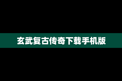 玄武复古传奇下载手机版