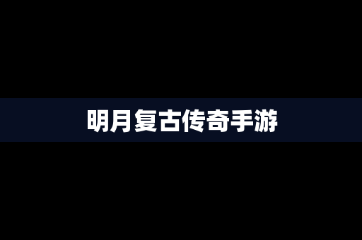 明月复古传奇手游