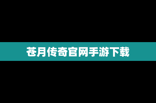 苍月传奇官网手游下载