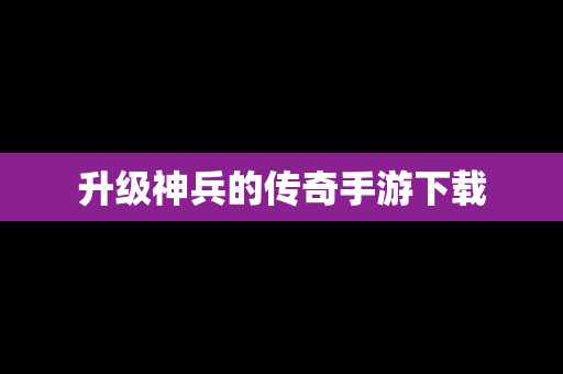升级神兵的传奇手游下载