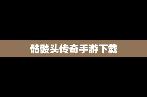 骷髅头传奇手游下载