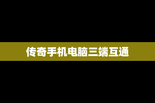 传奇手机电脑三端互通