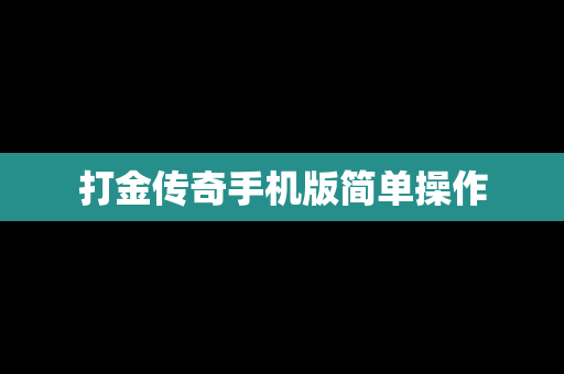 打金传奇手机版简单操作