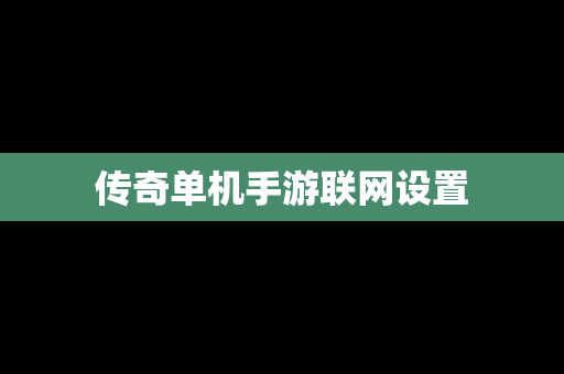 传奇单机手游联网设置